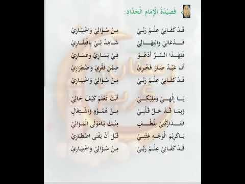 قصيدة الامام الحداد قد كفاني