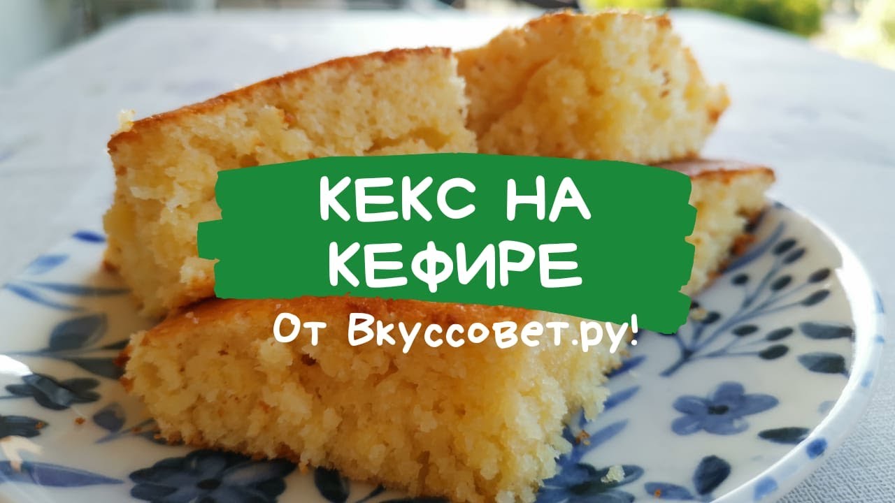 Пошаговый Фото Рецепт Кекса На Кефире