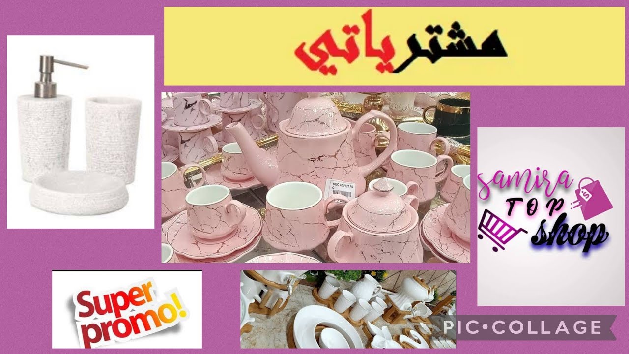 جولة في محل سميرة توپ شوپ باتنة،مع مشترياتي الرمادية لحمامي الجديد بفضل الحصالة