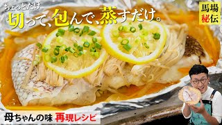 白身魚のホイル蒸し｜馬場ごはん〈ロバート〉Baba's Kitchenさんのレシピ書き起こし