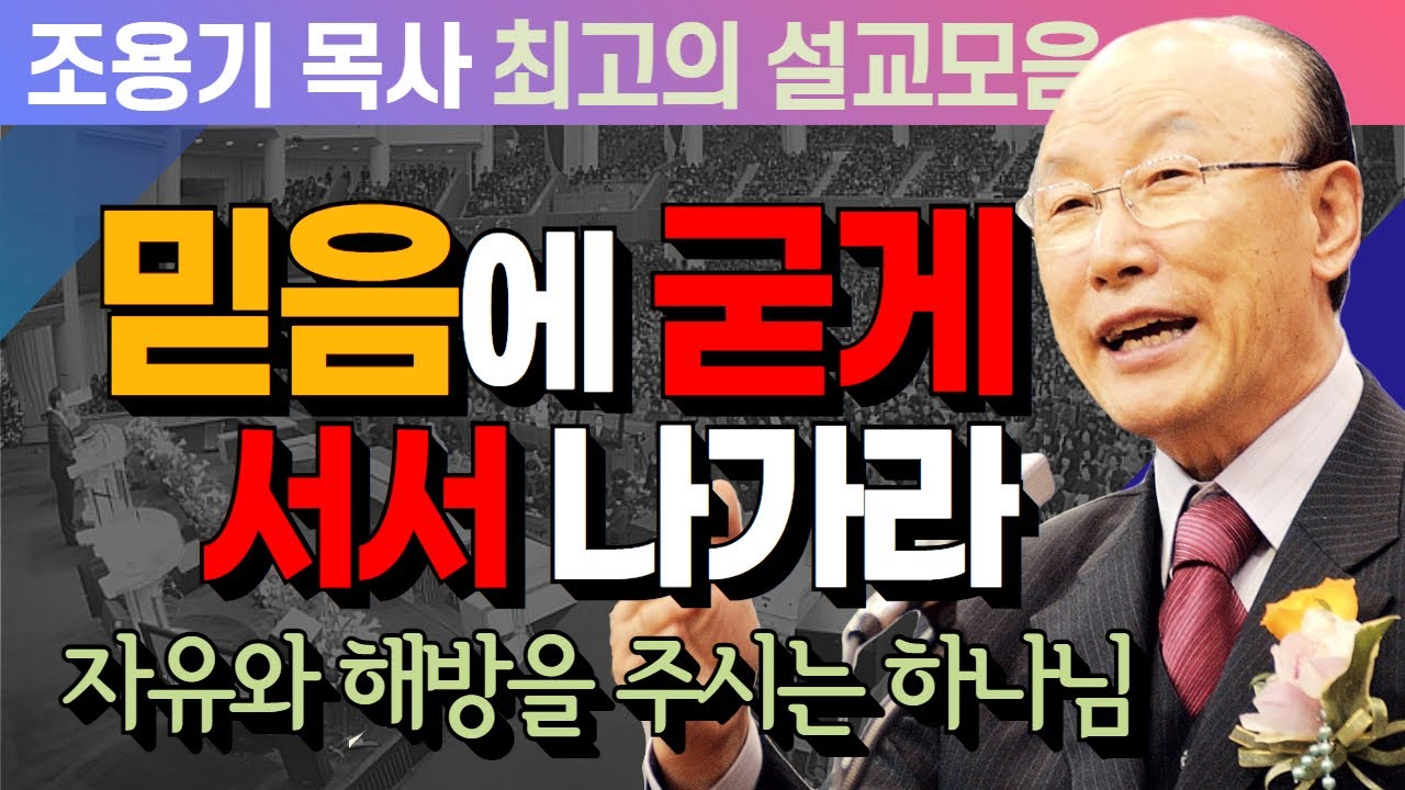 믿음에 굳게 서서 나가라 - 조용기 목사 최고의 설교모음 (CTSTV 방송설교 2015년 설교)