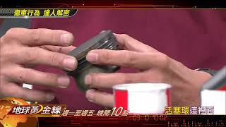 傷車行為 達人解密 地球黃金線 20220901(預告)