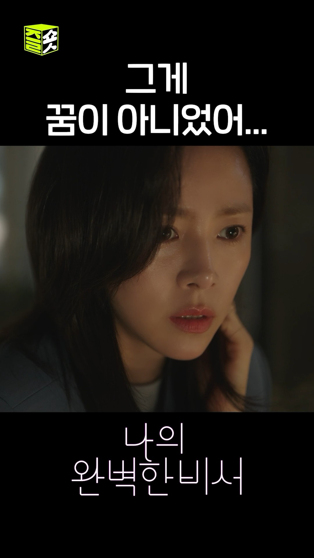 스티커 때문에 떠오른 그날 밤의 기억 #shorts #나의완벽한비서 #LoveScout