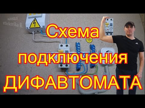 Схема подключения ДИФАВТОМАТА.