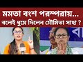 মমতার বংশ পরম্পরায় ... বলেই ধুয়ে দিলেন মৌমিতা সাহা ? #latestnews #viralnews