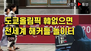 [여의도튜브] 도쿄올림픽 韓없으면 전세계 해커들 놀이터