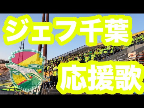 歌詞付き ジェフ千葉 チャント集 19 Youtube