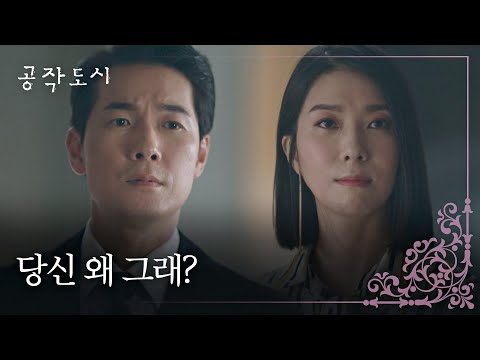 집안에서 180도 달라진 김지현(Kim Ji Hyun) 태도에 당황스러운 김영재? 공작도시(artificialcity) 16회 | JTBC 220127 방송