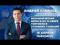 Экономические меры ЕАЭС в сфере торговли в условиях санкций | Андрей Слепнев пресс-конференция