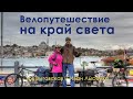 ВелоПутешествие на край света. Зоя Выговская и Иван Лысенко.