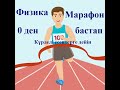 Кинематика бөліміне арналған есептер. (1-сабақ) Ұбт ға дайындық