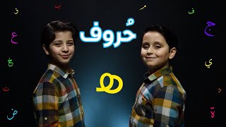 حروف - حرف الهاء (جاد وإياد مقداد) | طيور بيبي Toyor Baby