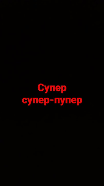 супер-пупер-пупер - YouTube