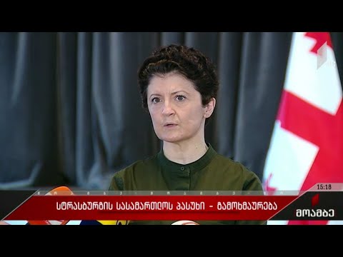 სტრასბურგის სასამართლოს პასუხი - გამოხმაურება