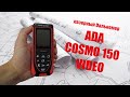 Лазерный дальномер ADA Cosmo 150 VIDEO