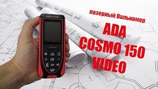 Лазерный дальномер ADA Cosmo 150 VIDEO
