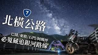 桃園也能拍銀河!? 2023 北橫公路追銀河之旅四個拍銀河必收藏路線分享