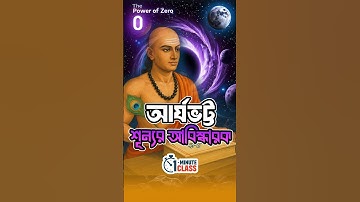 শূন্য আবিষ্কারের নায়ক – আর্যভট্ট! #education #maths #sciencefacts