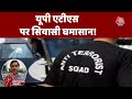 Deoband में सरकार बनाएगी ATS कमांडो सेंटर, SP को लग रही मुसलमानों को डराने की साजिश | Reporter Diary