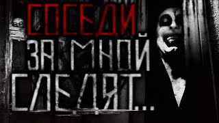 картинка: Соседи за мной следят - Страшные Истории