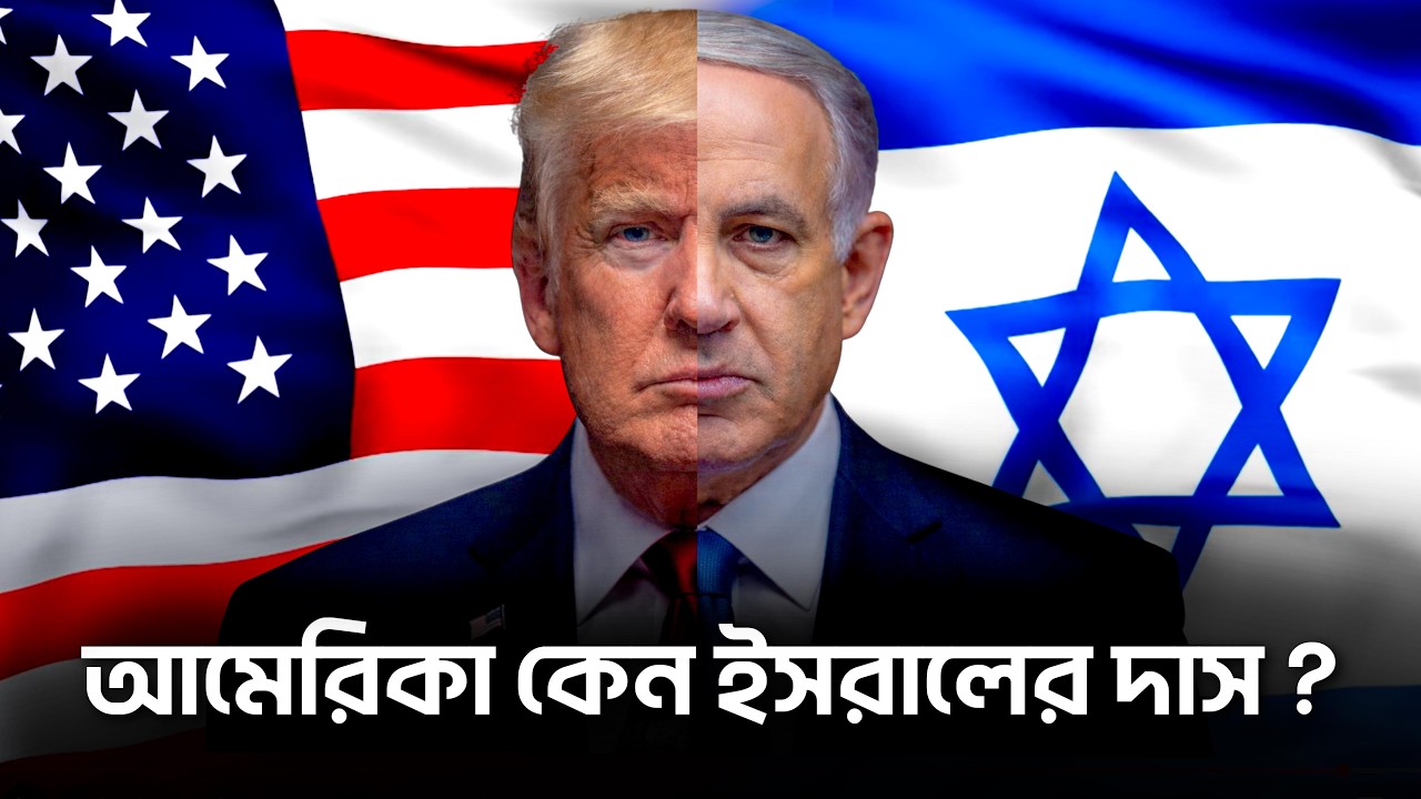 আমেরিকা-ইসরায়েল সম্পর্ক এত গভীর কেন ?