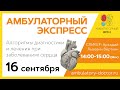 Амбулаторный экспресс. Алгоритмы диагностики и лечения при заболеваниях сердца. 16.09.20