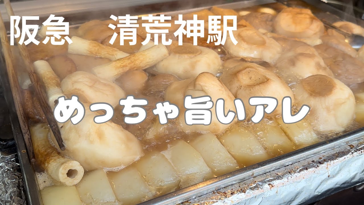 阪急　清荒神駅　今頃知ってしまった　　　旨過ぎぷるもちのアレ発見　あかーん