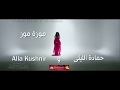 Alla Kushnir & Hamada El Lithy Mozza Moz   حماده الليثئ  موزه موز  مع الراقصه الا كوشنير