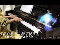 松下洸平/君を想う 弾いてみました ピアノソロ