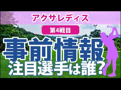 アクサレディス 見どころ 鈴木愛 天本ハルカ 柏原明日架 小祝さくら 山内日菜子