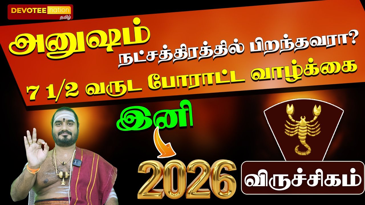அனுஷம் நட்சத்திரம் 2026 பலன்: வாழ்க்கையை மாற்றும் ரகசியம் l ANUSAM Natchathiram 2026 Palan