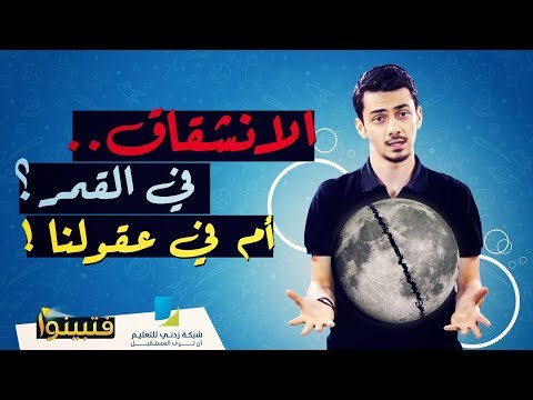 ما حقيقة انشقاق القمر فتبينوا معاذ الظاهر