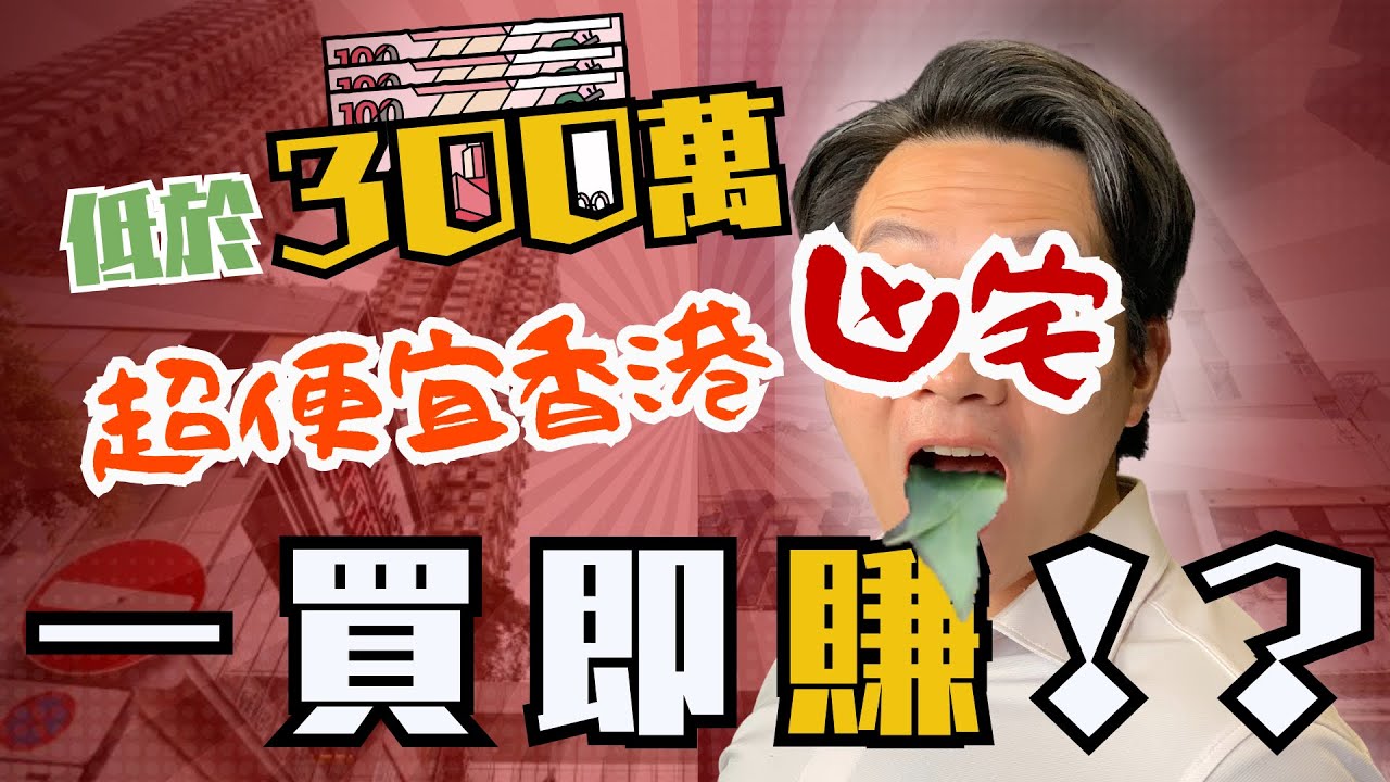 【超值凶宅】低市價兩成至三成半！屯門市廣場｜元朗玉龍樓｜兩房300萬樓下有交易？｜實地考察｜放盤開箱｜地產兄弟幫｜MR.TV