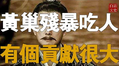 黃巢殘暴吃人，但他卻為中國拔掉了一顆危害近600年的「毒瘤」。 - 天天要聞