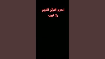 احترم القرآن الكريم ولا تهرب
