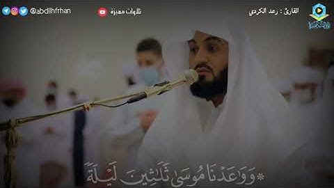 #رعد الكردي    ﴿ولما جاء موسى لميقاتنا وكلمه ربه﴾ تلاوة تفيض جمالاً  #رمضان ١٤٤٢ هـ