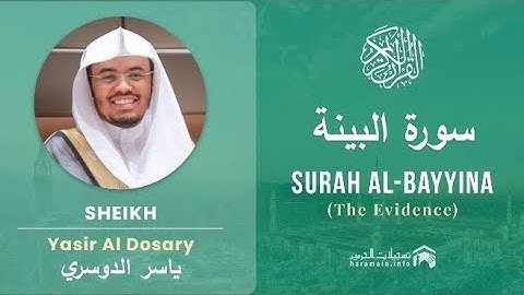 سورة البينة كاملة بصوت الشيخ ياسر الدوسري مكتوبة 