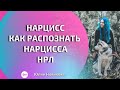 Как распознать нарцисса #нарцисс