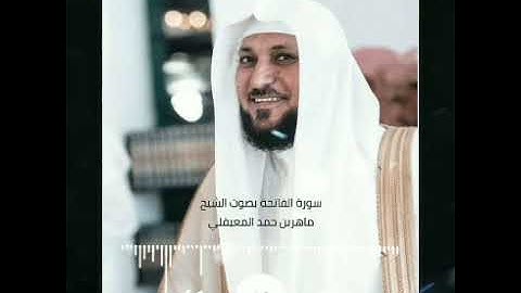سورة الفاتحة، أقلد صوت الشيخ ماهر المعيقلي #ماهر_المعيقلي #تقليد