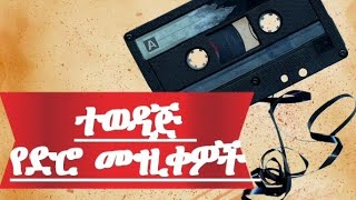 ምርጥ የድሮ የፍቅር ሙዚቃዎች | Old Slow Love Songs 70s 80s 90s Playlist - Greatest Hits Love Songs Ever