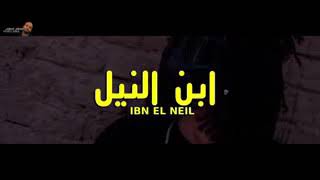فيديو كليب مهرجان ابن النيل الجديد 2020 عنبه السلام