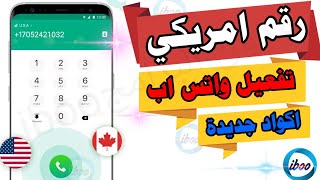 رقم امريكي لتفعيل واتس اب || اسهل برنامج لعمل رقم امريكي وهمي وتفعيل الواتساب 2021