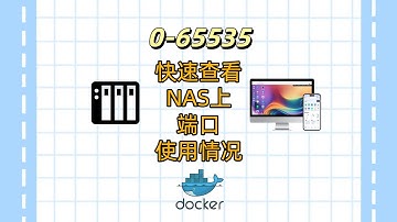 一个docker项目：快速了解你飞牛云NAS上的各个端口使用情况