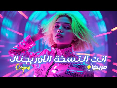 إ نت النسخة الأوريجنال مزيكا أجمل الأغاني العربية