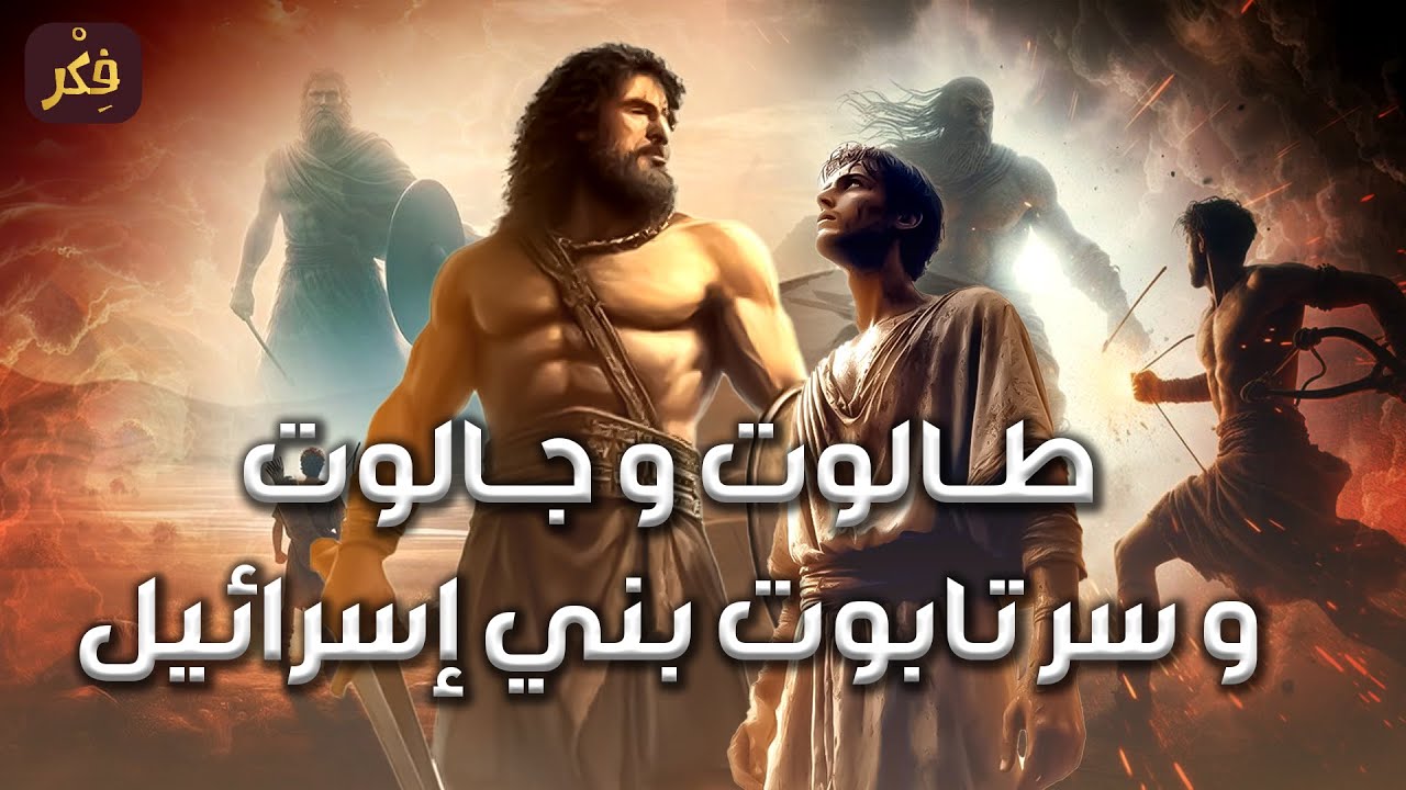 قصة طالوت و جالوت ونبي الله داود وسر تابوت بني إسرائيل أو تابوت العهد ...