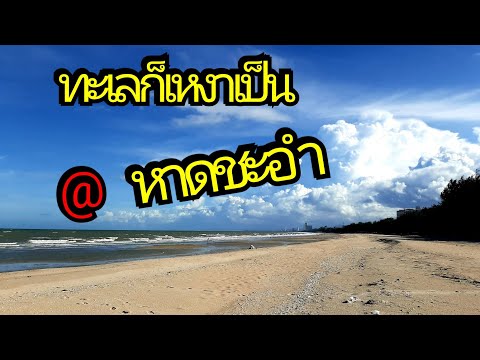 ทะเลก็เหงาเป็น@หาดชะอำ