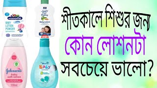 #শিশুর জন্য কোন লোশনটা ভালো?শীতে শিশুর গোসল এবং ত্বকের যত্ন।@DrTasnimJara