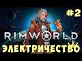 ⚡ RIMWORLD: ЭЛЕКТРИЧЕСТВО #2