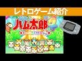 【GBA】『とっとこハム太郎4 にじいろ大行進でちゅ』かわいいハムちゃんが大奮闘