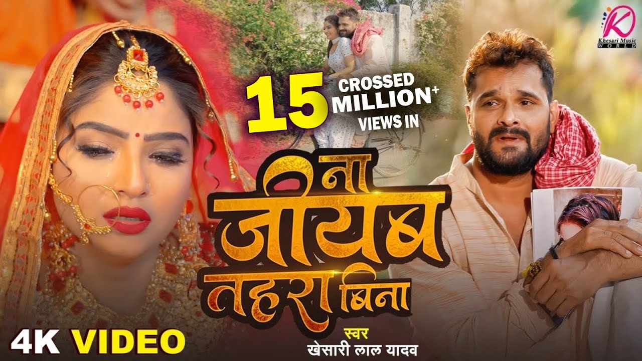 #Video | ना जीयब तहरा बिना | #Khesari Lal Yadav | Na Jiyab Tahara Bina | New Bhojpuri Sad Song 2025
